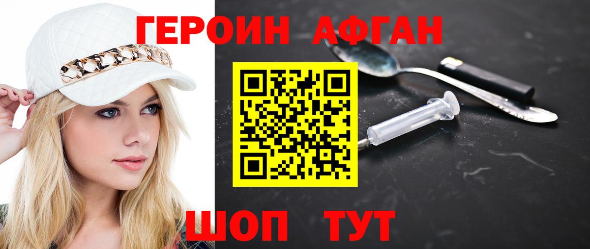 Героин Афган Нефтекумск